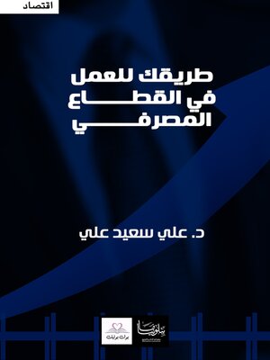 cover image of طريقك للعمل في القطاع المصرفي (كتاب الاقتصاد الكلي)